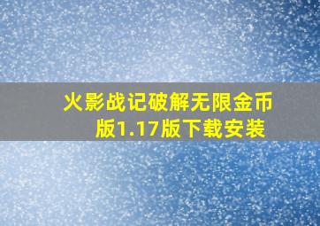 火影战记破解无限金币版1.17版下载安装