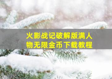 火影战记破解版满人物无限金币下载教程