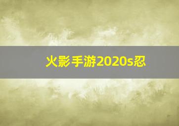 火影手游2020s忍