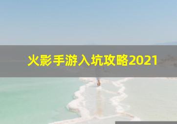 火影手游入坑攻略2021