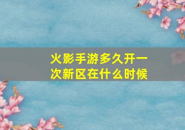 火影手游多久开一次新区在什么时候