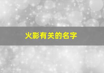 火影有关的名字