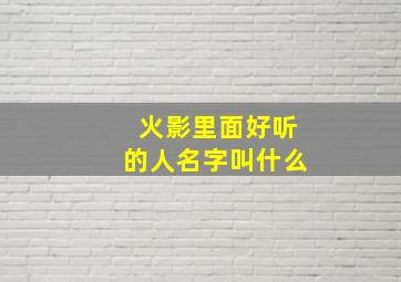 火影里面好听的人名字叫什么