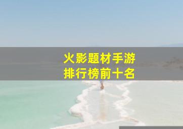 火影题材手游排行榜前十名