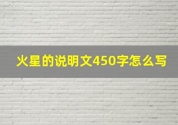 火星的说明文450字怎么写