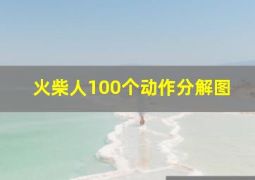 火柴人100个动作分解图