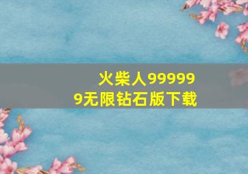 火柴人999999无限钻石版下载