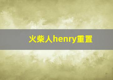 火柴人henry重置