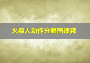 火柴人动作分解图视频