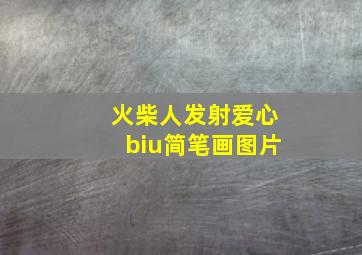 火柴人发射爱心biu简笔画图片