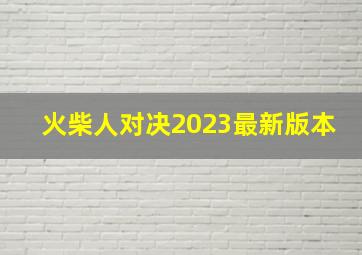 火柴人对决2023最新版本