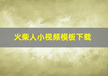 火柴人小视频模板下载