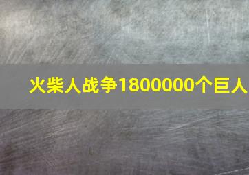 火柴人战争1800000个巨人