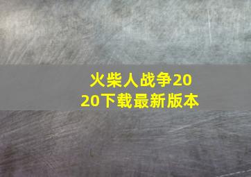 火柴人战争2020下载最新版本