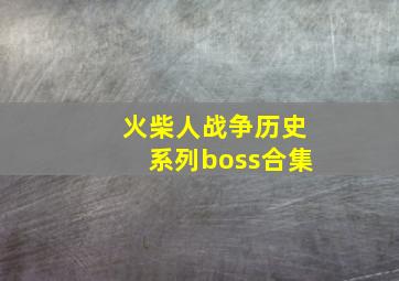 火柴人战争历史系列boss合集