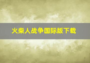 火柴人战争国际版下载