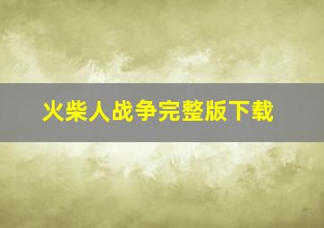 火柴人战争完整版下载