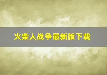 火柴人战争最新版下载