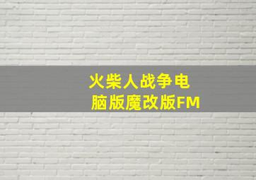 火柴人战争电脑版魔改版FM