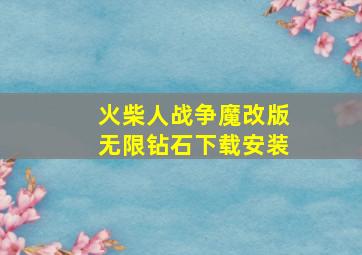 火柴人战争魔改版无限钻石下载安装