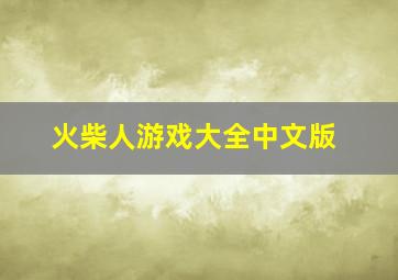 火柴人游戏大全中文版