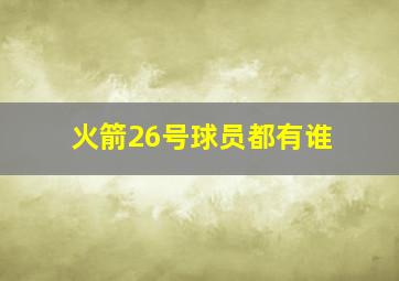 火箭26号球员都有谁