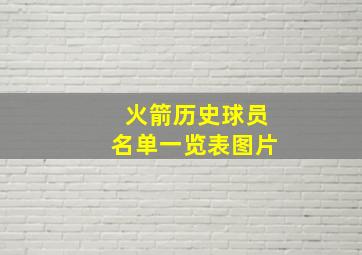 火箭历史球员名单一览表图片