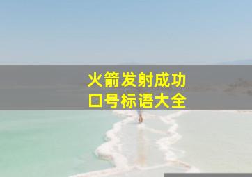 火箭发射成功口号标语大全