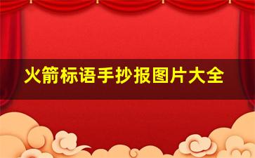 火箭标语手抄报图片大全