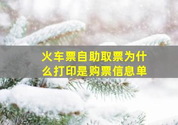 火车票自助取票为什么打印是购票信息单