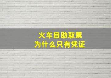 火车自助取票为什么只有凭证