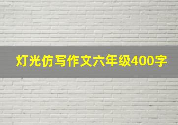 灯光仿写作文六年级400字