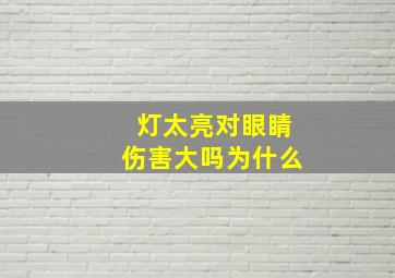 灯太亮对眼睛伤害大吗为什么