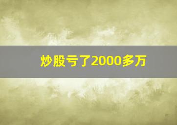 炒股亏了2000多万