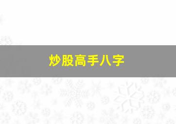 炒股高手八字