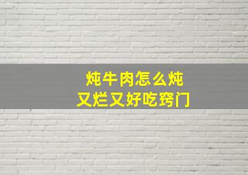 炖牛肉怎么炖又烂又好吃窍门