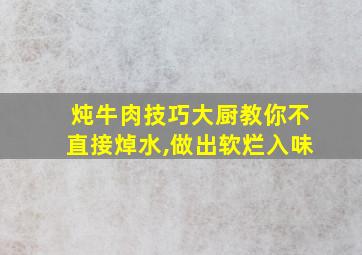 炖牛肉技巧大厨教你不直接焯水,做出软烂入味