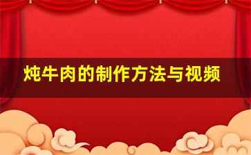 炖牛肉的制作方法与视频