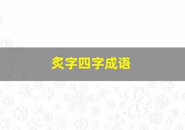 炙字四字成语