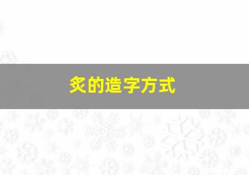 炙的造字方式