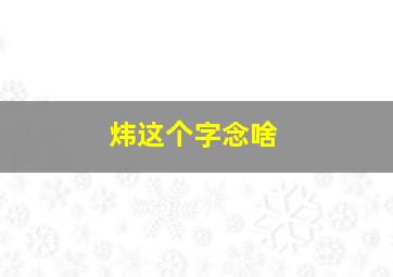 炜这个字念啥