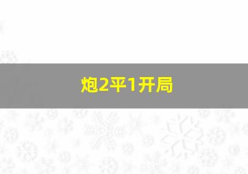 炮2平1开局