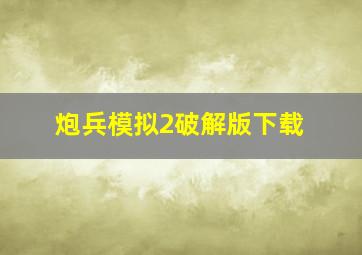 炮兵模拟2破解版下载