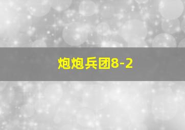 炮炮兵团8-2