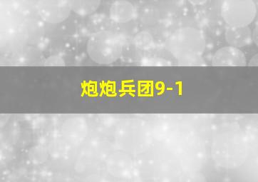 炮炮兵团9-1