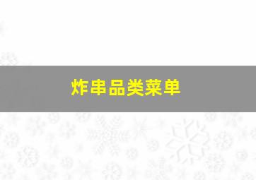 炸串品类菜单