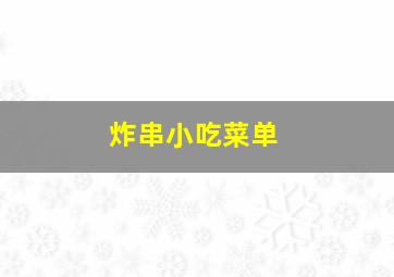 炸串小吃菜单