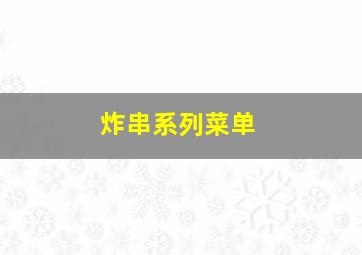 炸串系列菜单