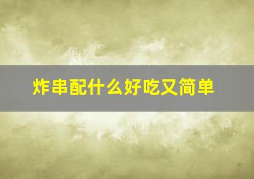 炸串配什么好吃又简单