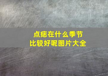 点痣在什么季节比较好呢图片大全